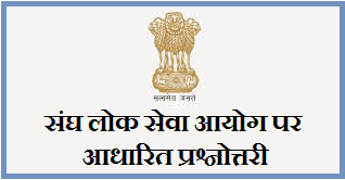 भारत की राजनीतिक संरचना: संघ लोक सेवा आयोग